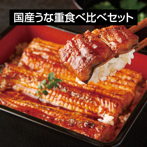 GG038 国産 うな重食べ比べセット 予約 受け付け中