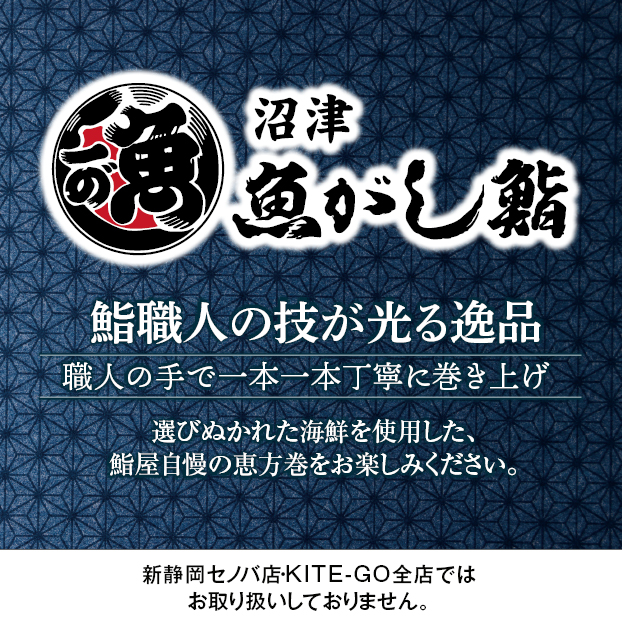 魚がし特上海鮮恵方巻(1本) しずてつストア オンラインショップ